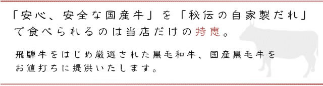 安心安全な国産牛をご提供